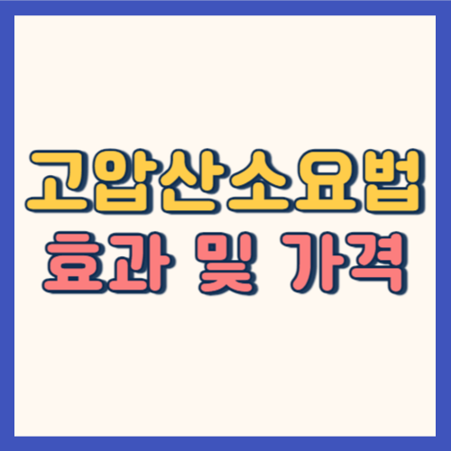 고압산소요법 효과 가격 썸네일