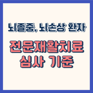 전문재활치료 기준 포스팅에 대한 썸네일