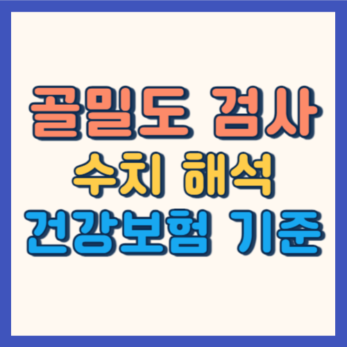 골밀도검사 수치 해석 건강보험 적용 기준 썸네일 