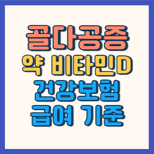 골다공증 약 비타민D 건강보험 기준