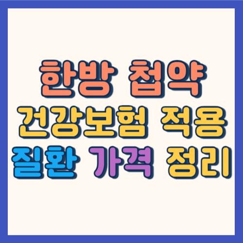 첩약 건강보험 적용 썸네일