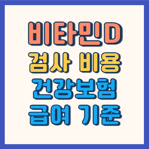 비타민D 검사 비용 건강보험 급여기준 썸네일