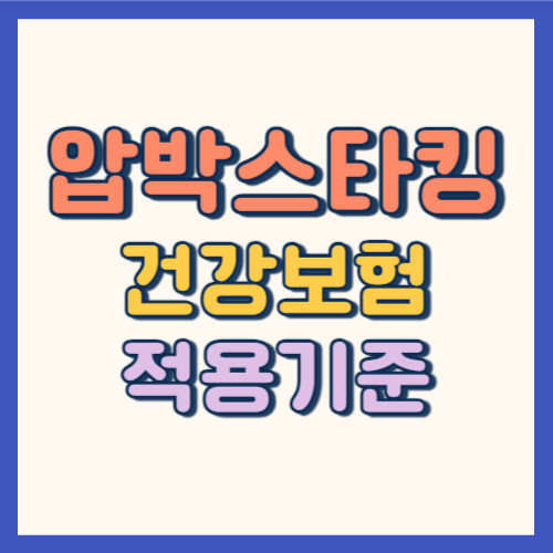 압박스타킹 건강보험 적용 기준 썸네일