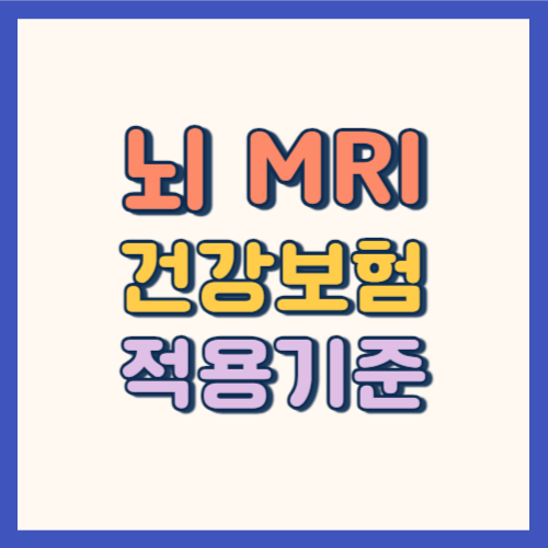 뇌 mri 건강보험 적용기준 썸네일