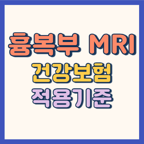 흉부 복부 mri 건강보험 기준 썸네일