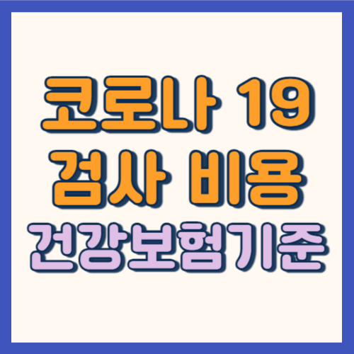 코로나 19 검사 비용 건강보험 급여기준 썸네일